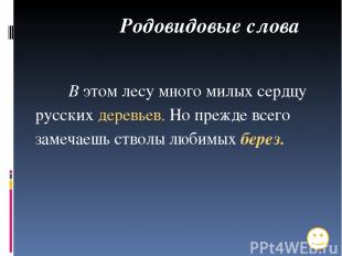 Родовидовые слова В этом лесу много милых сердцу русских деревьев. Но прежде все