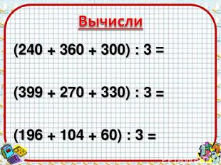 (240 + 360 + 300) : 3 = (399 + 270 + 330) : 3 = (196 + 104 + 60) : 3 =