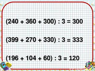 (240 + 360 + 300) : 3 = 300 (399 + 270 + 330) : 3 = 333 (196 + 104 + 60) : 3 = 1