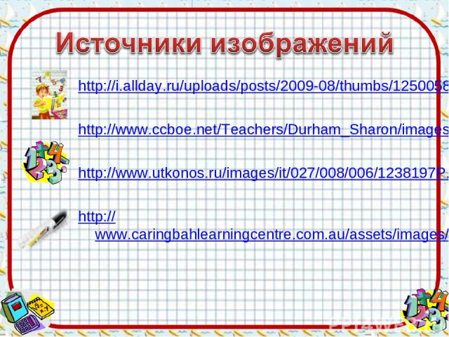 http://i.allday.ru/uploads/posts/2009-08/thumbs/1250058141_12.jpg http://www.ccboe.net/Teachers/Durham_Sharon/images/918F9422010B4BB0B160956D6B9D4E34.JPG http://www.utkonos.ru/images/it/027/008/006/1238197P.jpg http://www.caringbahlearningcentre.com…