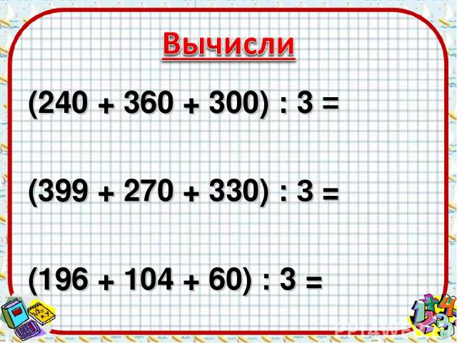 (240 + 360 + 300) : 3 = (399 + 270 + 330) : 3 = (196 + 104 + 60) : 3 =