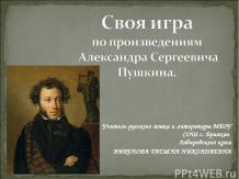 Своя игра по произведениям А.С. Пушкина