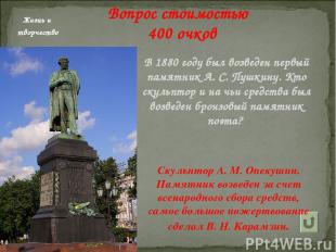 В 1880 году был возведен первый памятник А. С. Пушкину. Кто скульптор и на чьи с