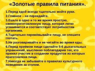 «Золотые правила питания». 1.Перед едой всегда тщательно мойте руки. 2.Главное –