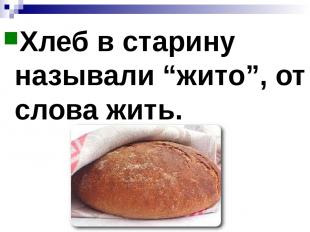 Хлеб в старину называли “жито”, от слова жить.