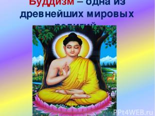 Буддизм – одна из древнейших мировых религий.