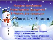 История появления Новогоднего праздника в России, его традиции