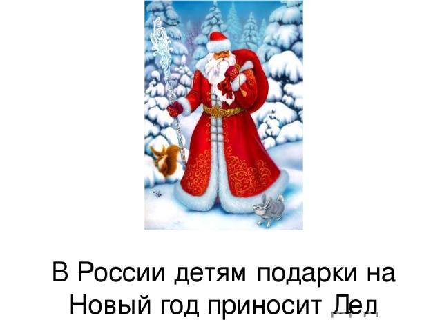 В России детям подарки на Новый год приносит Дед мороз.