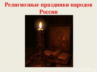 Религиозные праздники народов России