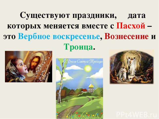 Существуют праздники, дата которых меняется вместе с Пасхой – это Вербное воскресенье, Вознесение и Троица.