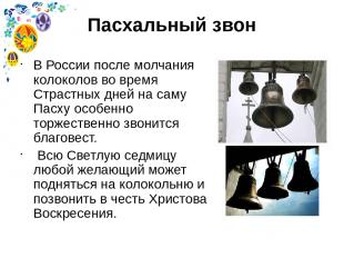 Пасхальный звон В России после молчания колоколов во время Страстных дней на сам