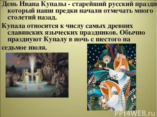 День Ивана Купалы - старейший русский праздник, который наши предки начали отмеч
