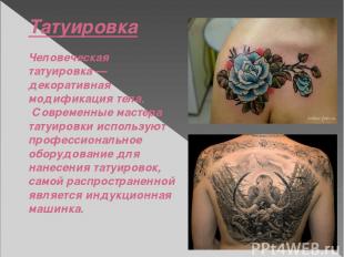 Татуировка Человеческая татуировка — декоративная модификация тела. Современные