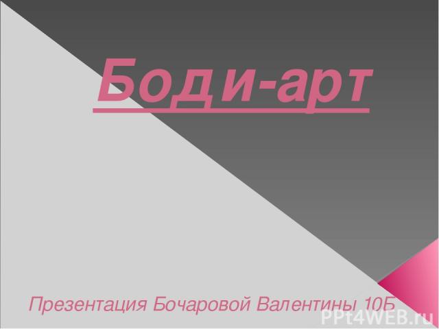 Боди-арт Презентация Бочаровой Валентины 10Б