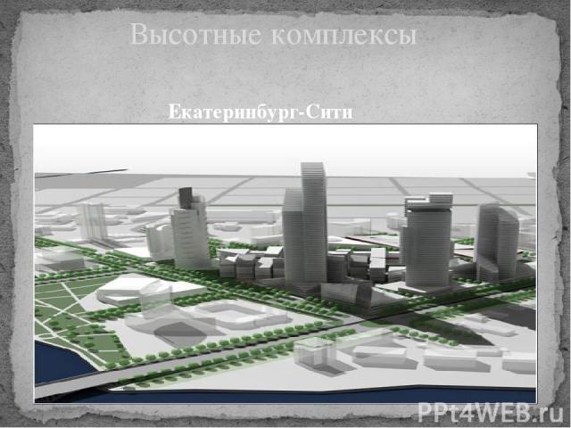 Екатеринбург-Сити Высотные комплексы