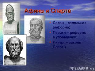 Афины и Спарта Солон – земельная реформа; Перикл – реформы в управлении; Ликург