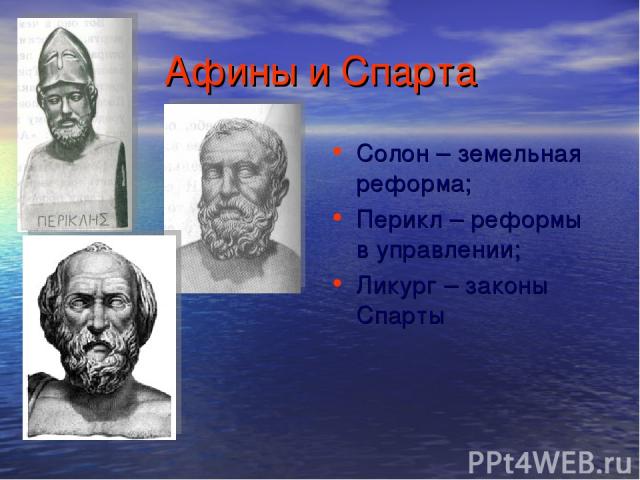 Афины и Спарта Солон – земельная реформа; Перикл – реформы в управлении; Ликург – законы Спарты