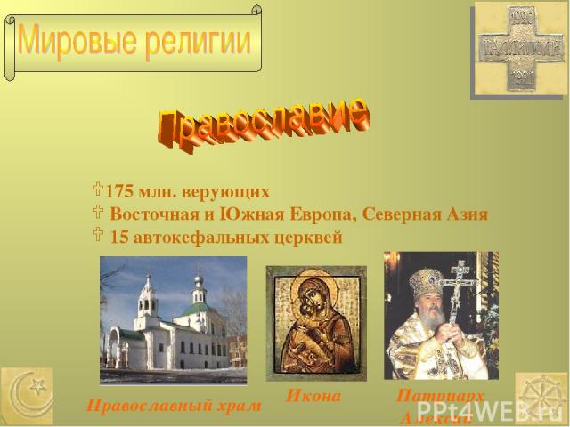 175 млн. верующих Восточная и Южная Европа, Северная Азия 15 автокефальных церквей Православный храм Икона Патриарх Алексий