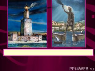 Чудесами света считались Александрийский маяк (120 м высотой) и Колосс Родосский