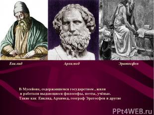 Евклид Архимед Эратосфен В Мусейоне, содержавшемся государством , жили и работал