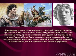 Приемником стал его сын Александр III, 20-летний царь, воспитанник Аристотеля. В