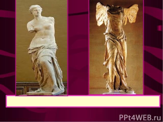 Именно в эпоху эллинизма были созданы статуи Венеры Милосской (II век до н.э.) и Ники Самофракийской ( I век до н.э.).