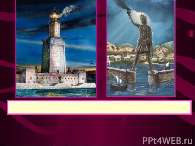 Чудесами света считались Александрийский маяк (120 м высотой) и Колосс Родосский ( статуя бога Гелиоса на о. Родос )