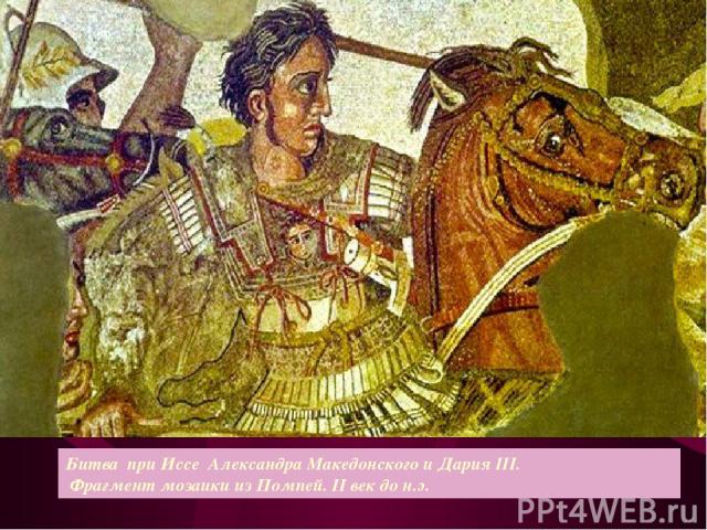Битва при Иссе Александра Македонского и Дария III. Фрагмент мозаики из Помпей. II век до н.э.
