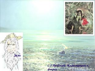 Эгль С.Г.Бродский. Иллюстрация к феерии А.С.Грина «Алые паруса».