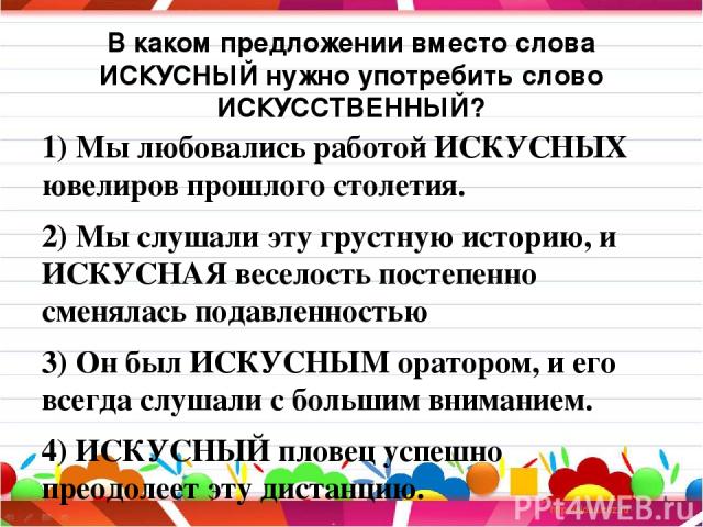 Возможно в предложении. Предложение со словом искусный. Предложение со словом искусно. Предложение со словом искусство. Предложения со словами искусство искусственный искусный.