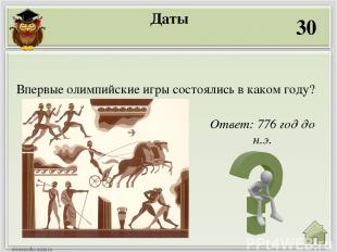 даты 50 Ответ: к VIII веку до н.э. К какому веку учены относят создание Гомером
