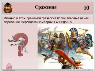 Сражения 30 Ответ: Фермопильское сражение 480 г. до н.э. Какое сражение показано