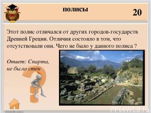 Полисы 40 Ответ: Платеи В 479 г. до н.э. близ этого полиса произошла решающая су