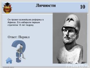 Ответ: Ксеркс Ему удалось сжечь Афины, но покорить Грецию не смог. Личности 20
