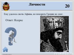 Ответ: Филипп II Македонский Царь Македонии, который провел реформы. Расширил и