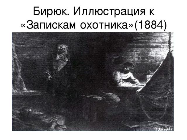 Бирюк. Иллюстрация к «Запискам охотника»(1884)