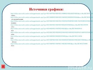 Источники графики: http://office.microsoft.com/ru-ru/images/results.aspx?qu=%D1%