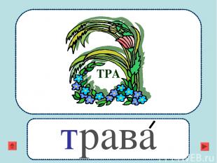 ТРА трава