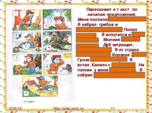 http://aida.ucoz.ru Перескажите текст по началам предложений. Меня послали в лес