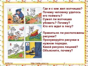 http://aida.ucoz.ru Где и с кем жил волчишка? Почему человеку удалось его поймат