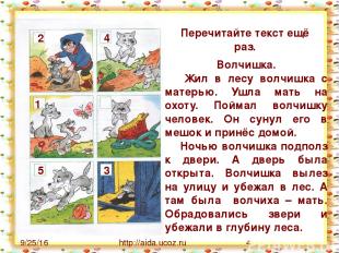http://aida.ucoz.ru Волчишка. Жил в лесу волчишка с матерью. Ушла мать на охоту.