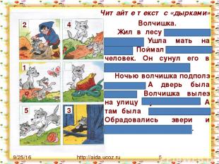 http://aida.ucoz.ru Волчишка. Жил в лесу волчишка с матерью. Ушла мать на охоту.