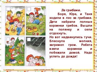 http://aida.ucoz.ru За грибами. Боря, Юра, и Таня ходили в лес за грибами. Дети