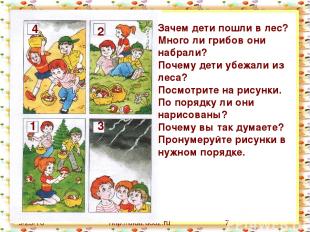 http://aida.ucoz.ru Зачем дети пошли в лес? Много ли грибов они набрали? Почему