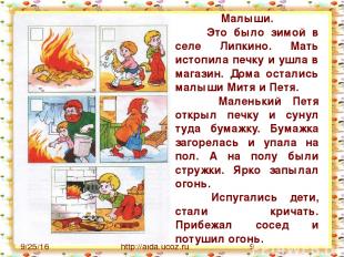 http://aida.ucoz.ru Малыши. Это было зимой в селе Липкино. Мать истопила печку и
