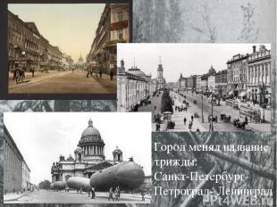 Город менял название трижды: Санкт-Петербург- Петроград- Ленинград