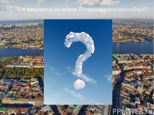 12. Что находится на шпиле Петропавловского собора?