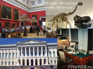 В Санкт-Петербурге более 300 музеев