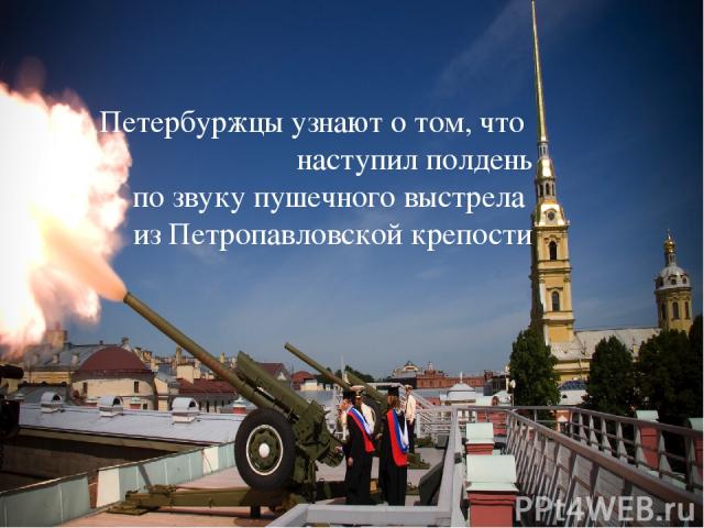 Петербуржцы узнают о том, что наступил полдень по звуку пушечного выстрела из Петропавловской крепости