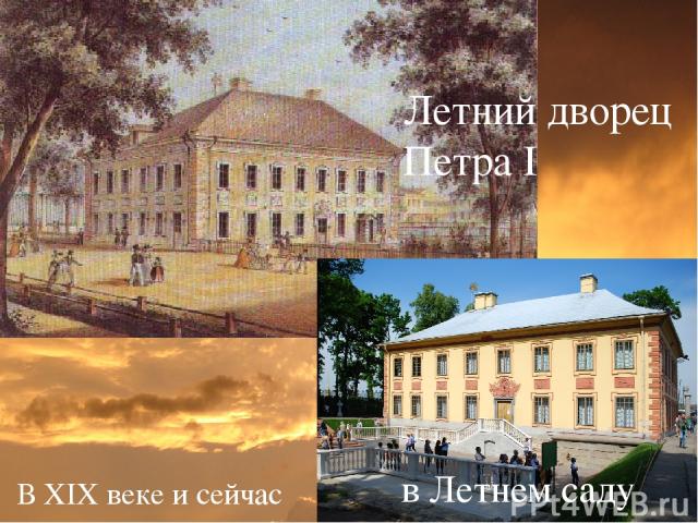 Летний дворец Петра I в Летнем саду В XIX веке и сейчас